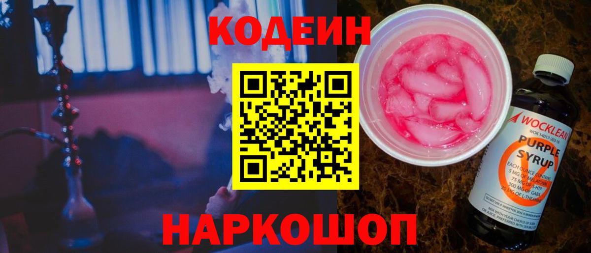 Кодеиновый сироп Lean Purple Drank Мурино